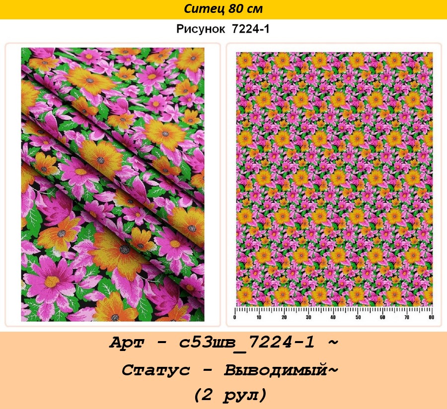 Арт - с53шв_7224-1 ~ Статус - Выводимый~ (2 рул).jpg
